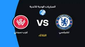 توقيت مواجهة تشيلسي وغرب سيدني والقنوات الناقلة لتشكيلة الفريقين المرتقبة